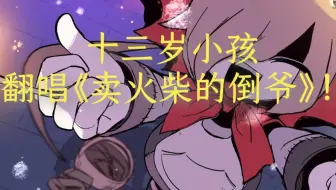 又重唱一遍，[中文翻唱]，十三岁小孩翻唱《卖火柴的倒爷》，唱的很烂，勿喷