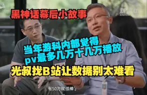 原来黑神话5000w播放量的背后是老光去卖屁股了 泪目😿