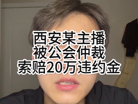 西安某主播被直播公司仲裁,索赔20万违约金哔哩哔哩bilibili