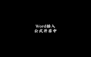 Télécharger la video: 分享word插入公式并居中的方法！