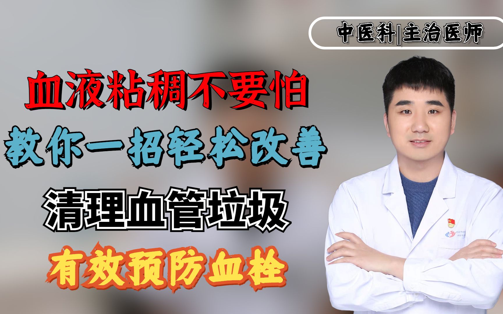 血液粘稠不要怕，教你一招轻松改善，清理血管垃圾，有效预防血栓