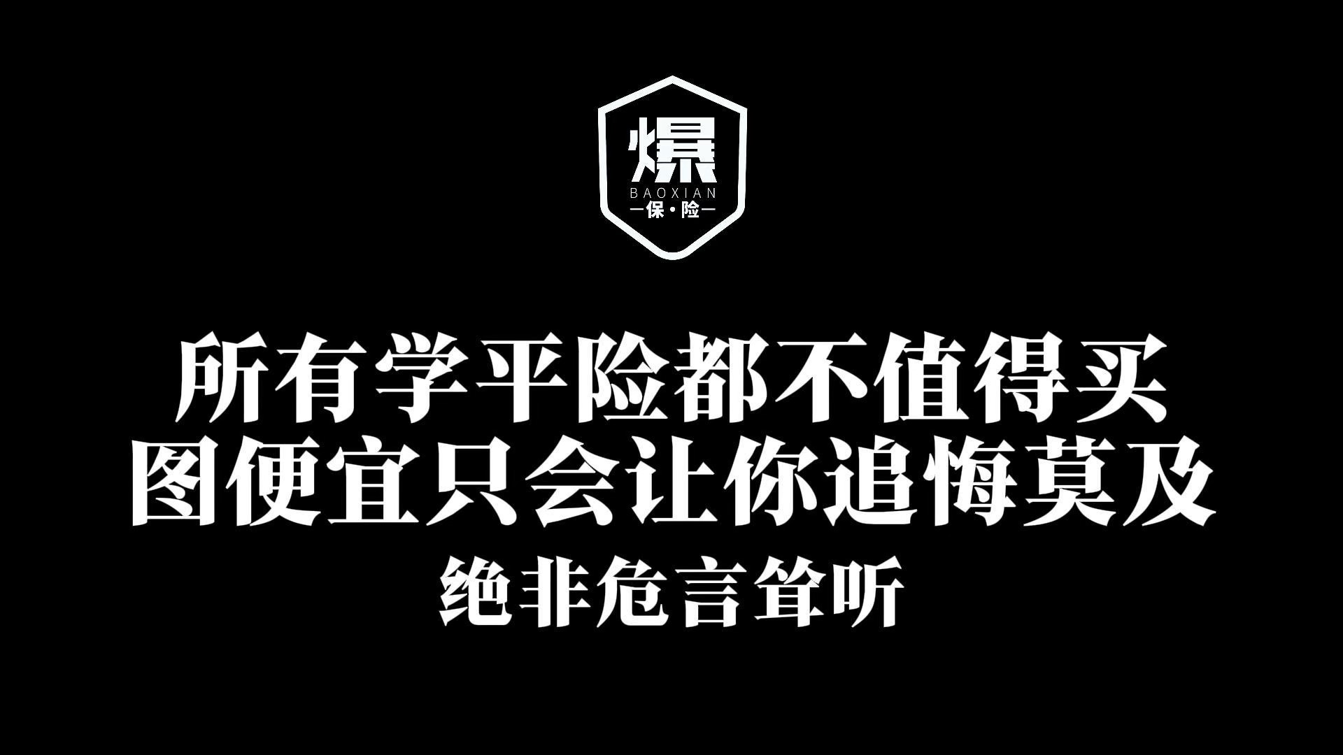 所有学平险都不值得买、图便宜只会让你追悔莫及哔哩哔哩bilibili