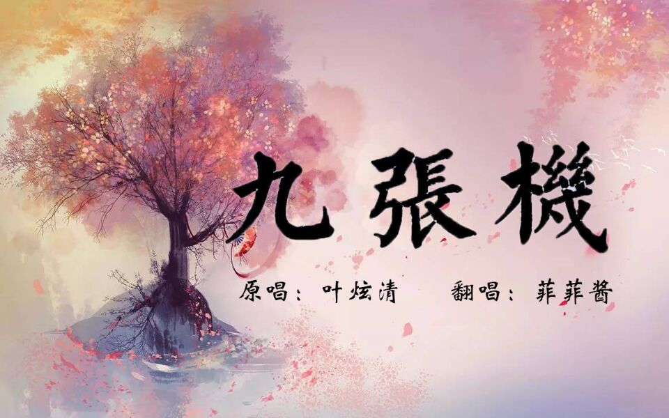 【菲菲酱】九张机哔哩哔哩bilibili