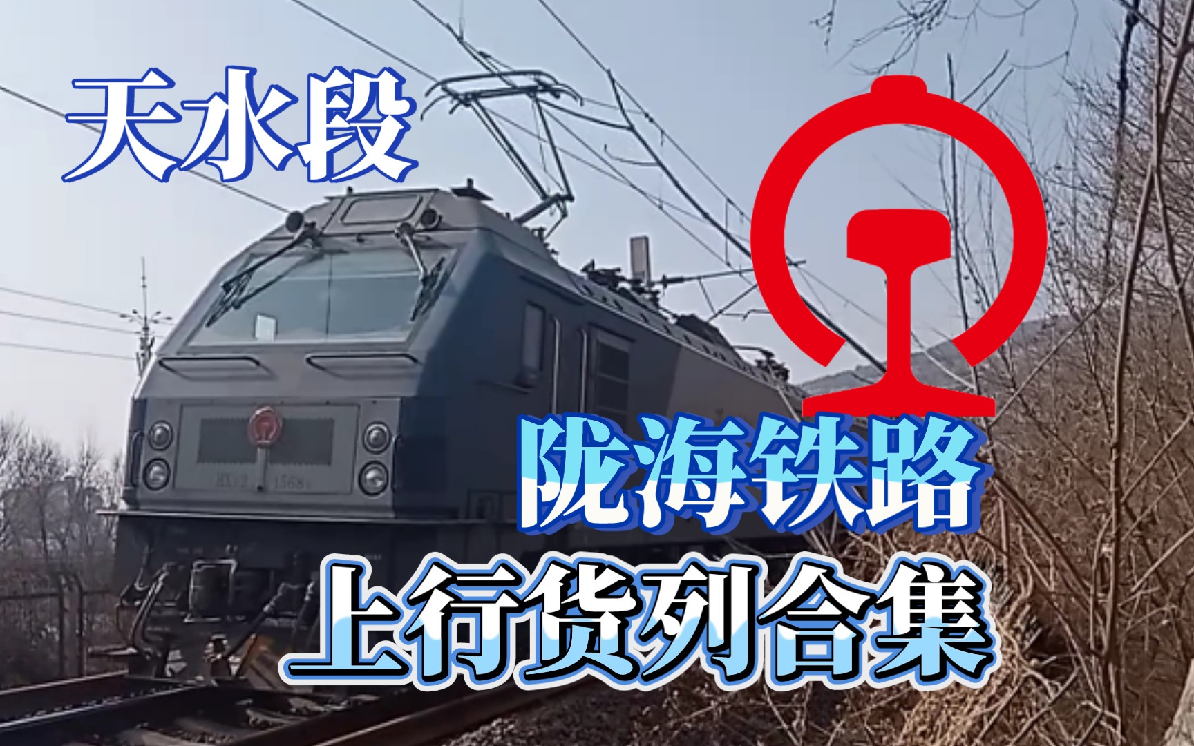 【中国铁路】陇海线上行货列天水段合集
