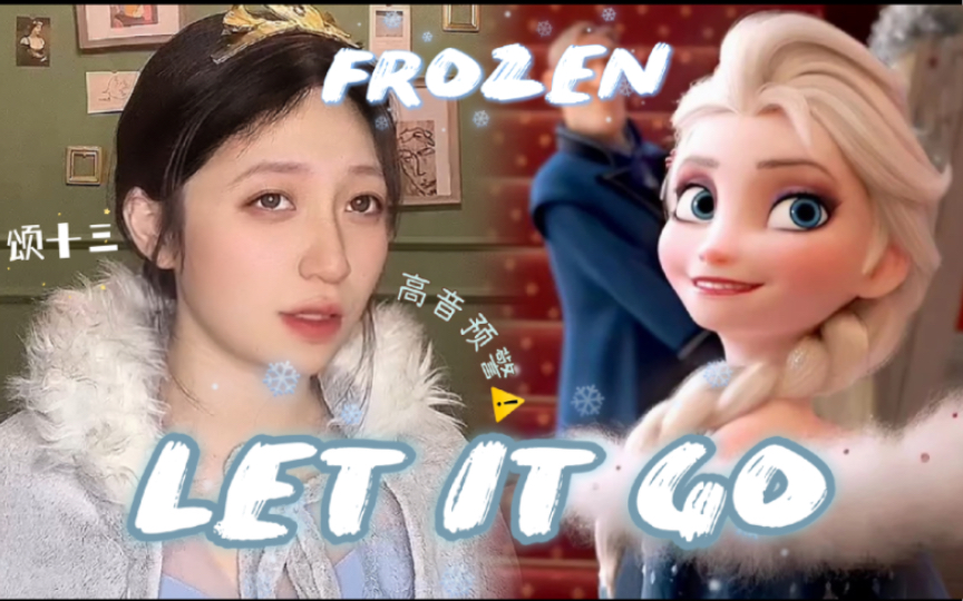 [图]【颂十三】自带高音预警！挑战冰雪奇缘（frozen）主题曲《let it go》（年轻女王版）点歌系列第三弹！老迪士尼人超强激情翻唱大作！（是指特效？