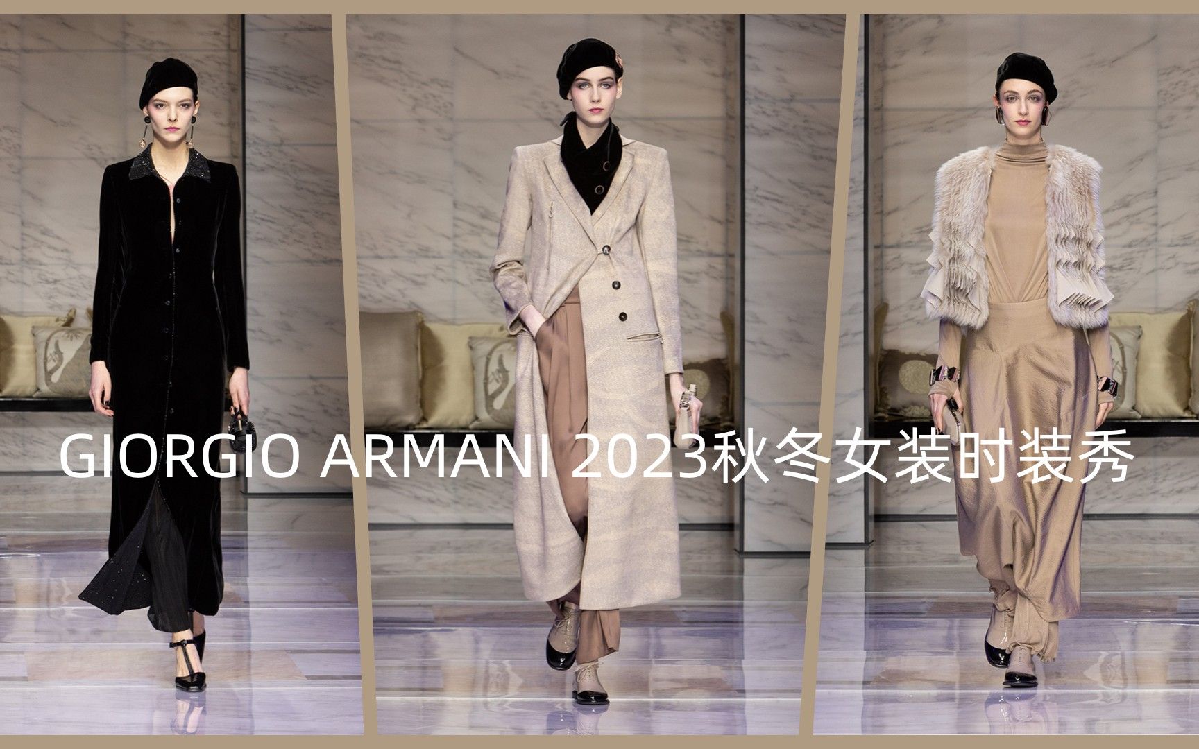 [图]乔治阿玛尼 GIORGIO ARMANI 2023秋冬女装时装秀 时装周