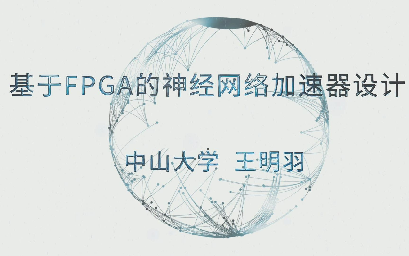 4月30日基于FPGA的神经网络加速器设计王明羽哔哩哔哩bilibili