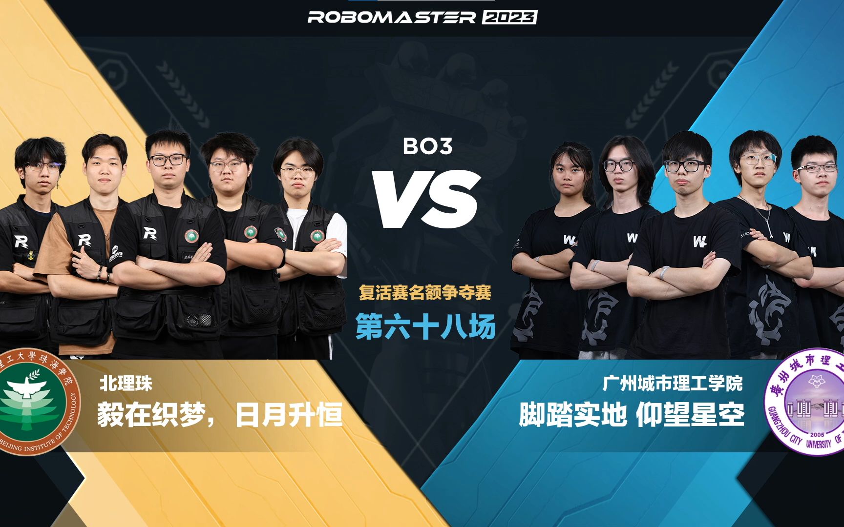 第68场 狂“镖”现场,招招致命!北京理工大学珠海学院 毅恒战队 vs 广州城市理工学院 野狼战队哔哩哔哩bilibili