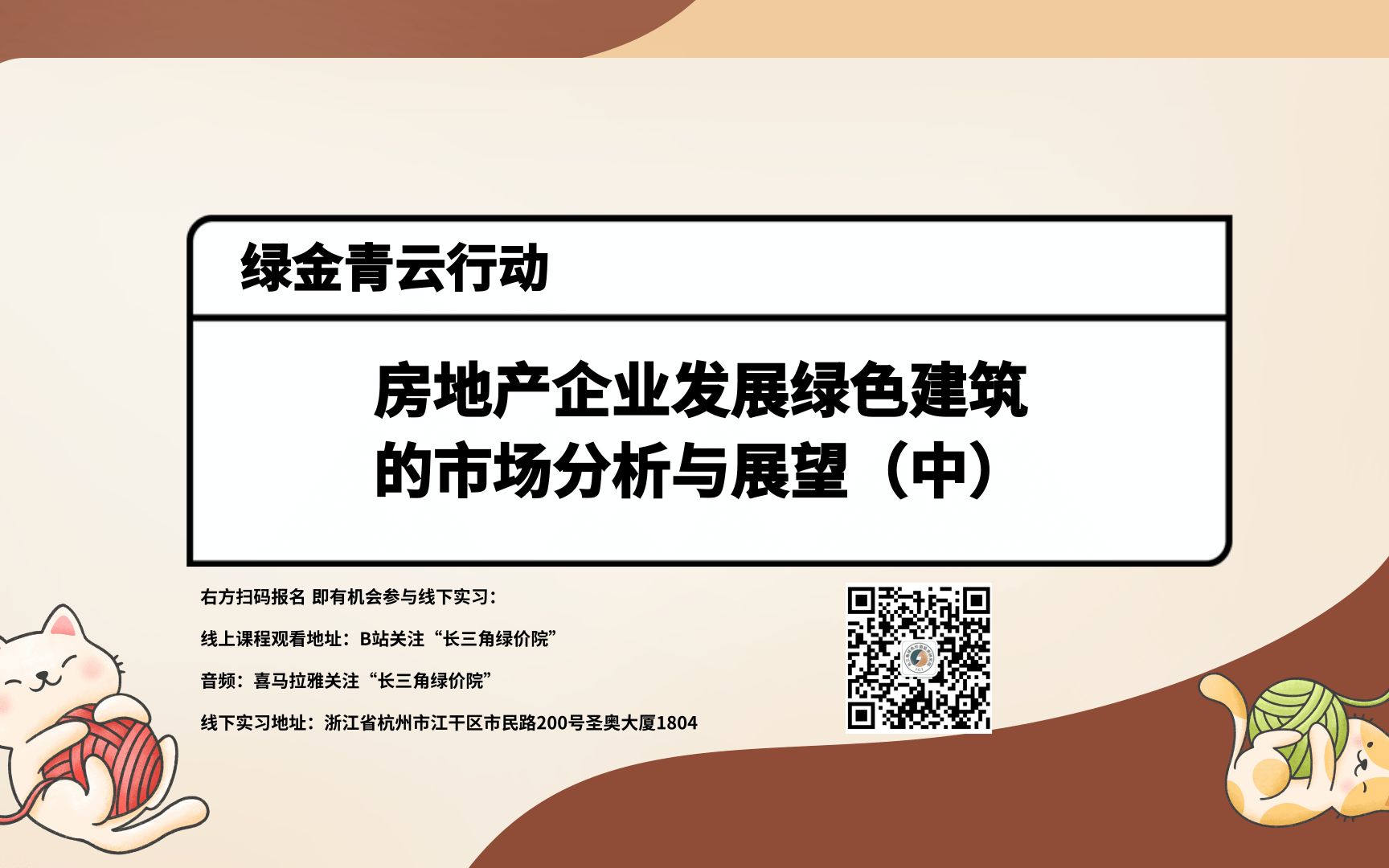 “绿金青云行动3.0”| 17.2 房地产企业发展绿色建筑的市场分析与展望(中)哔哩哔哩bilibili