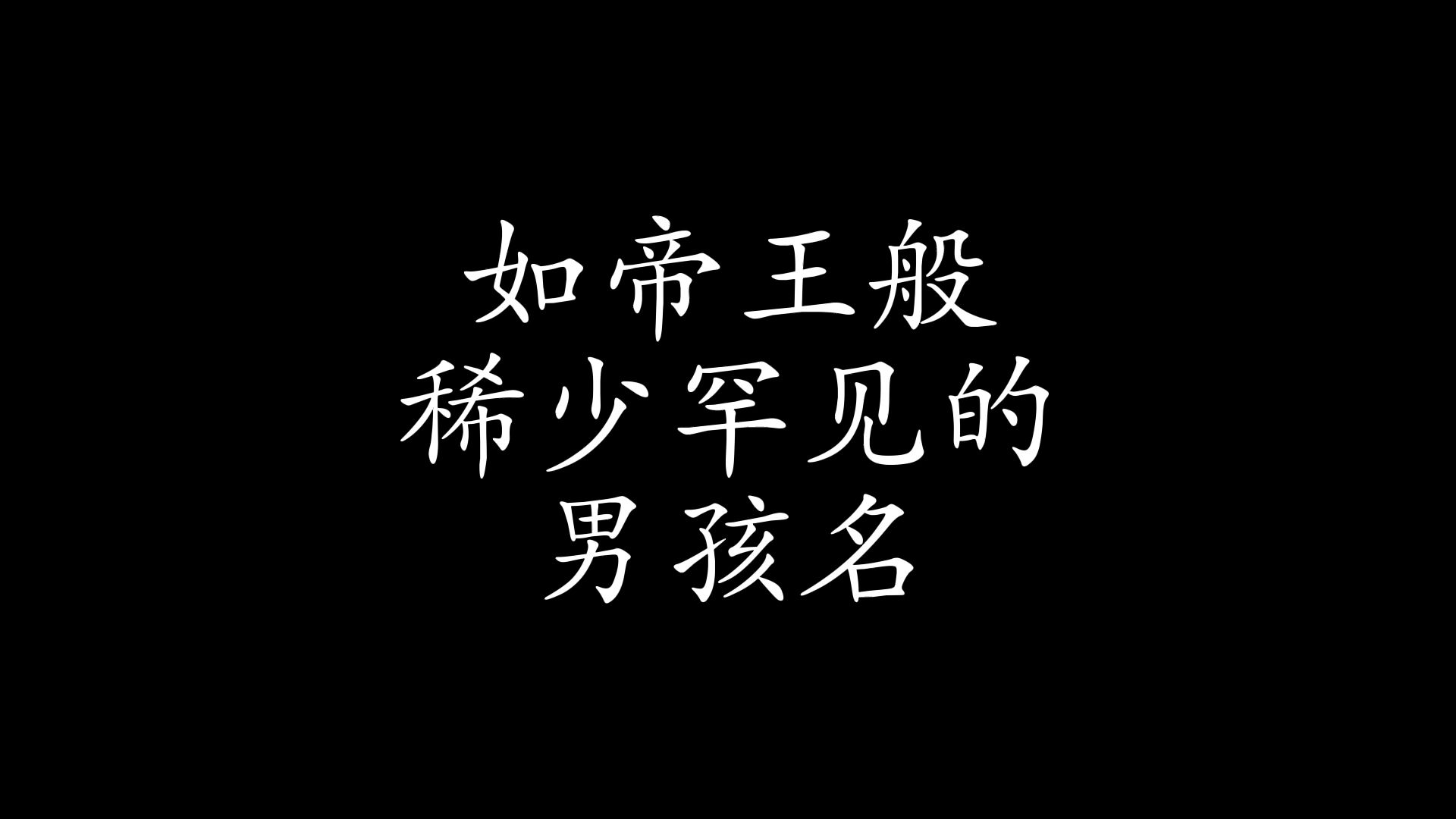 龙年给宝宝起什么名字?哔哩哔哩bilibili