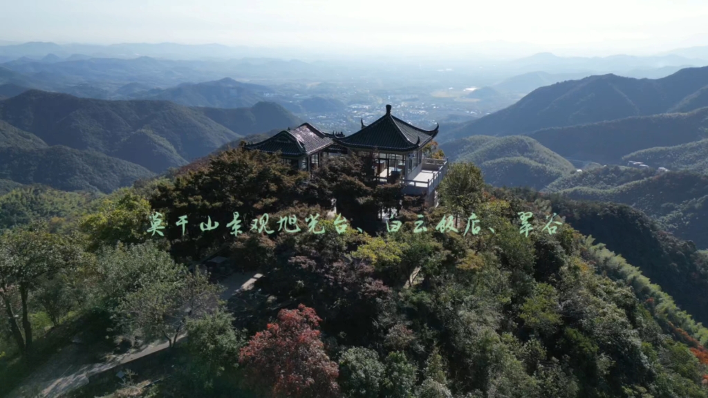 莫干山景观旭光台、白云饭店、翠谷哔哩哔哩bilibili