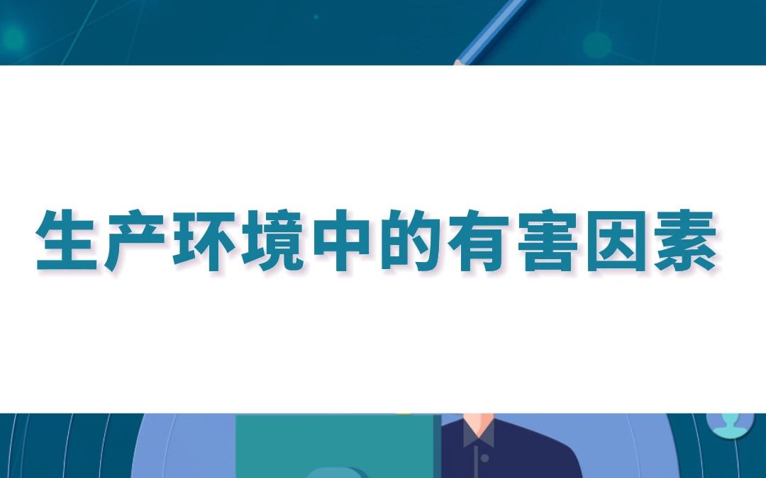 生产环境中的有害因素哔哩哔哩bilibili