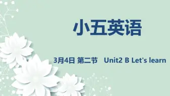 小五英语03-04  Unit2 B Let's learn
