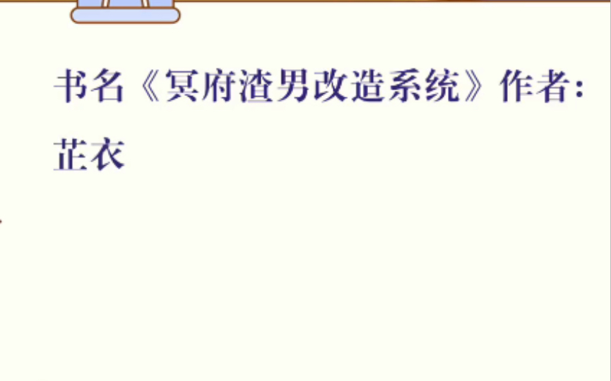 [图]推文：书名《冥府渣男改造系统》作者：芷衣