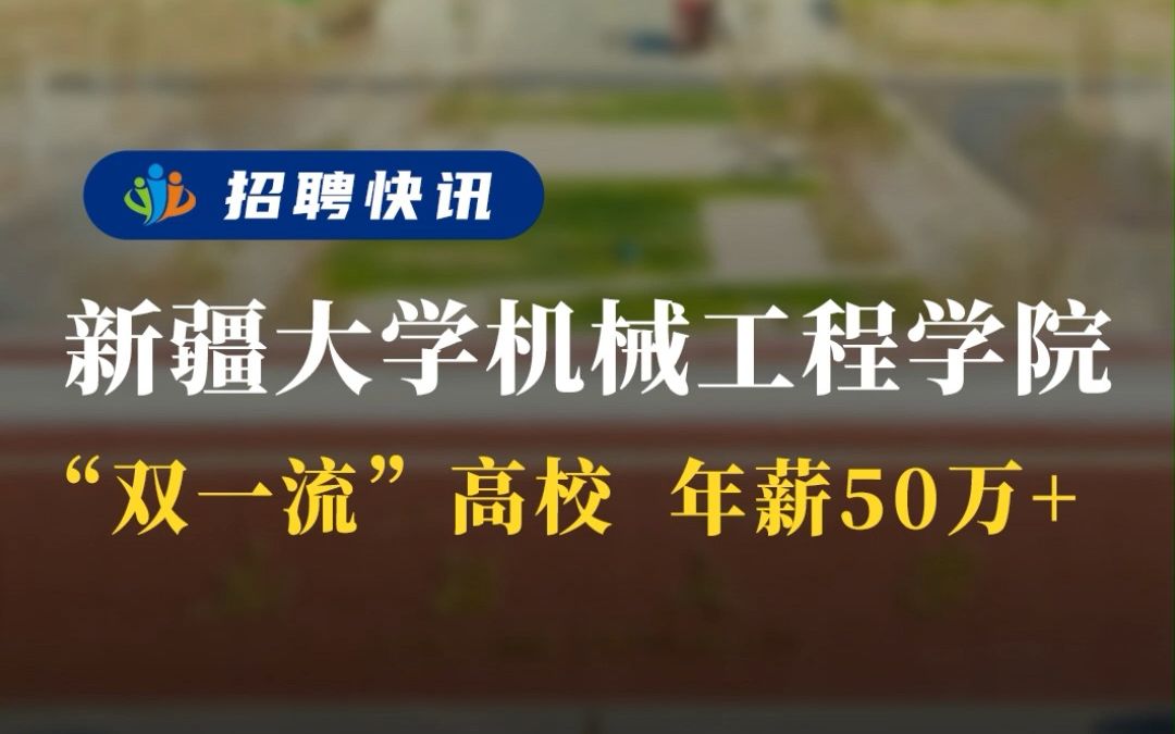 “双一流”高校 年薪50W+丨新疆大学机械工程学院丨招聘资讯丨高校人才网哔哩哔哩bilibili