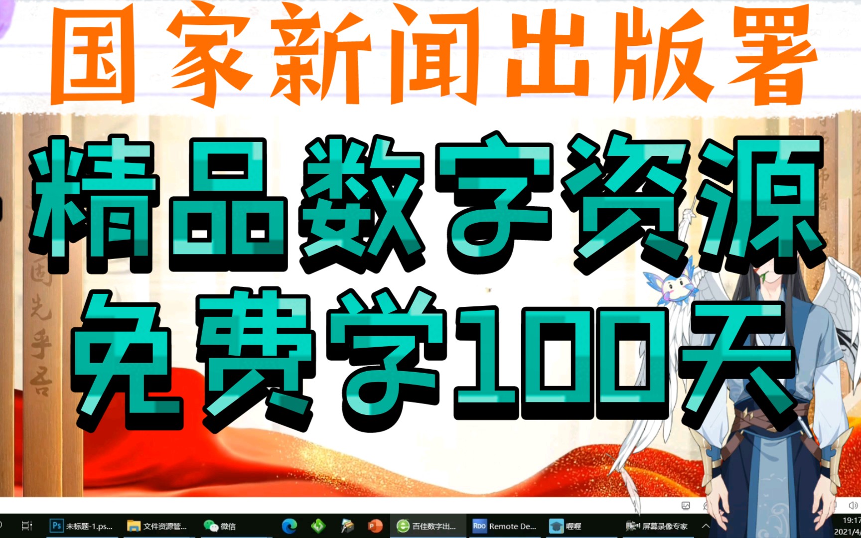 国家新闻出版署组织的“读掌上精品 庆百年华诞——百佳数字出版精品项目献礼建党百年专栏”上线启动哔哩哔哩bilibili