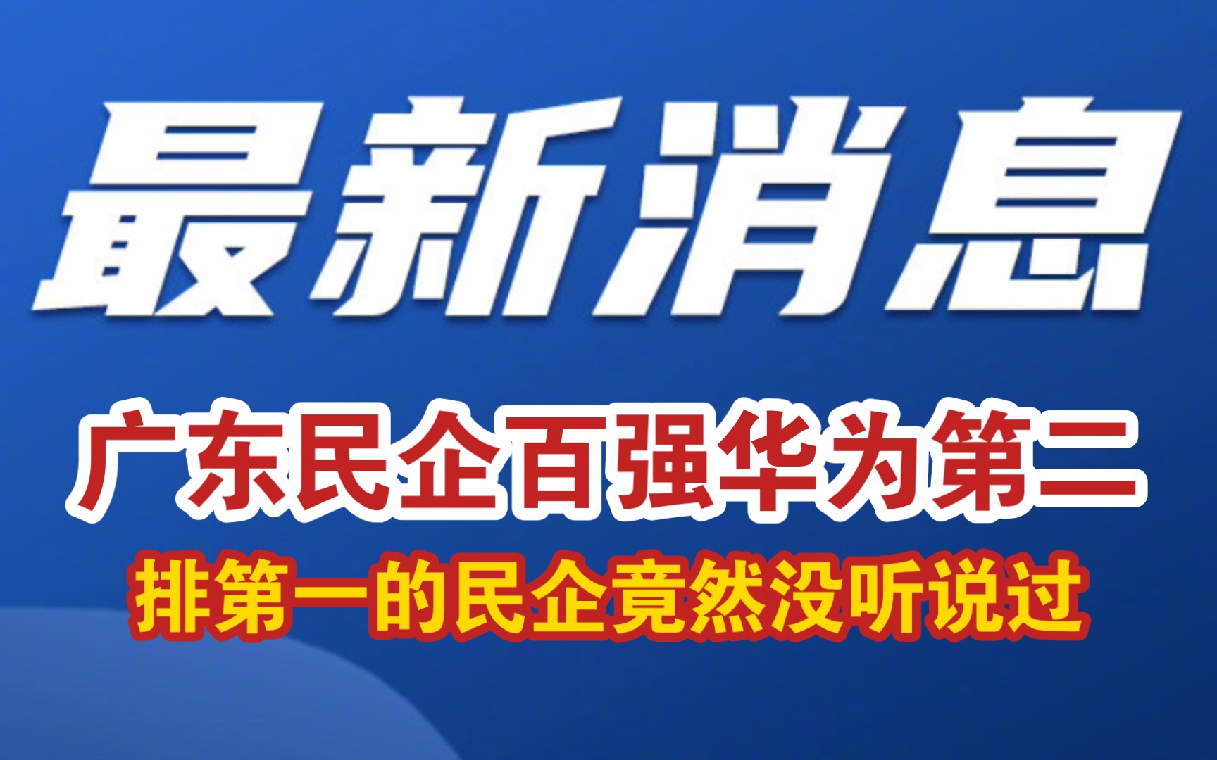 最新消息:广东民企百强华为第二?华为仅排第四,深圳占了一半!排第一的竟然是没听说过的民企?哔哩哔哩bilibili