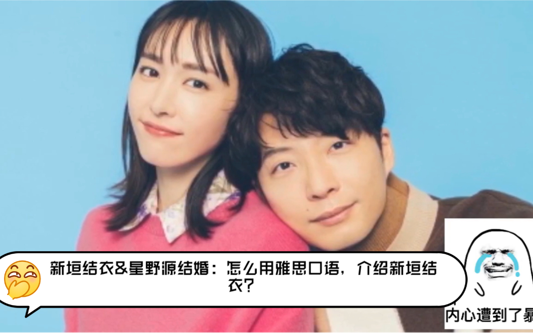 怎么用雅思口语介绍新垣结衣星野源结婚