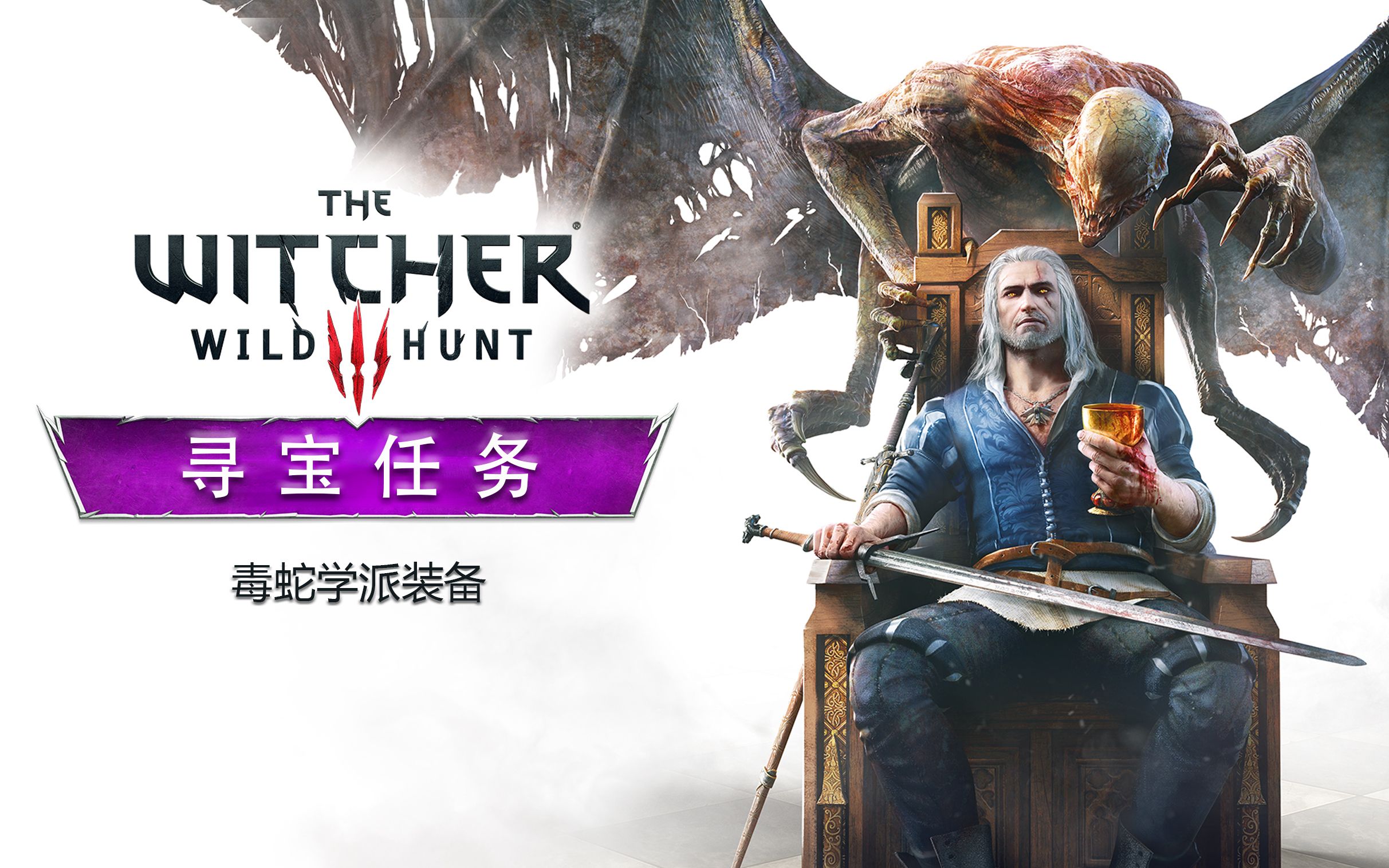 2k毒蛇学派装备全流程攻略巫师3寻宝任务