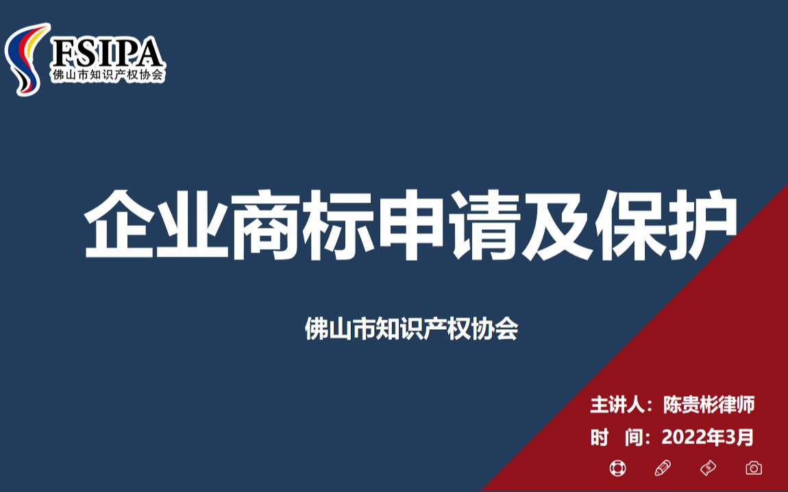 [图]“企业商标申请及保护”线上专题培训视频回放