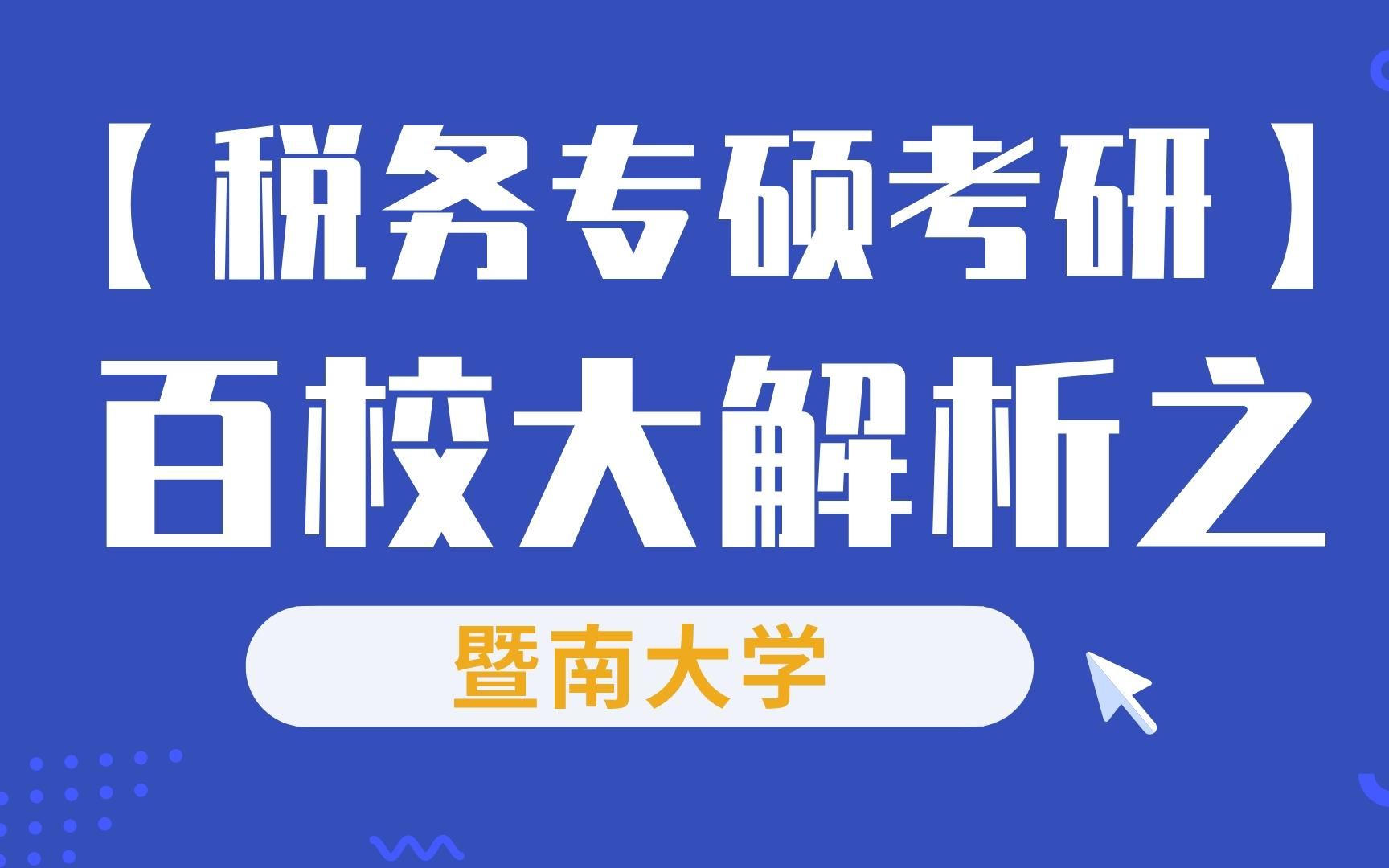 暨南大学税务专硕考情分析及复习规划 (院校分析和难度预测)哔哩哔哩bilibili