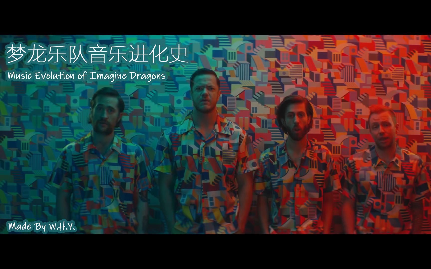 [图]【Imagine Dragons】梦龙乐队音乐进化史（2012~2020）