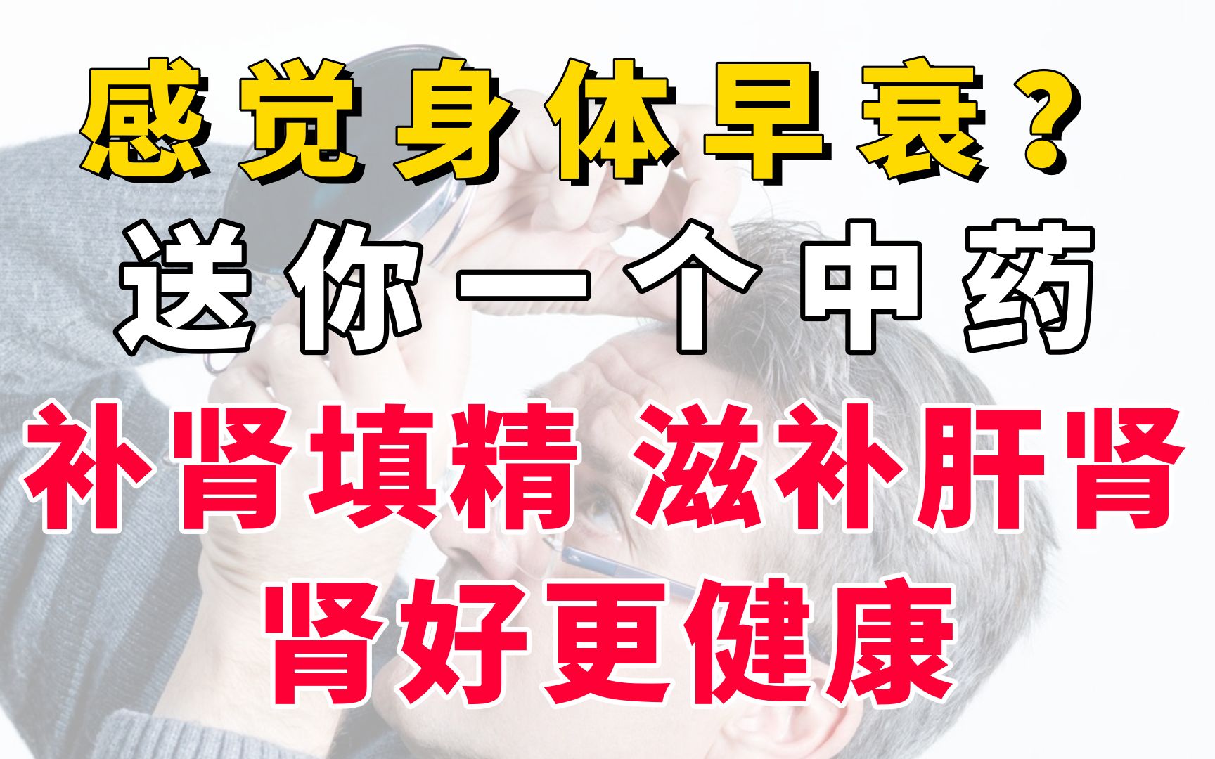 感觉身体早衰?送你一个中药,补肾填精,滋补肝肾,肾好更健康哔哩哔哩bilibili