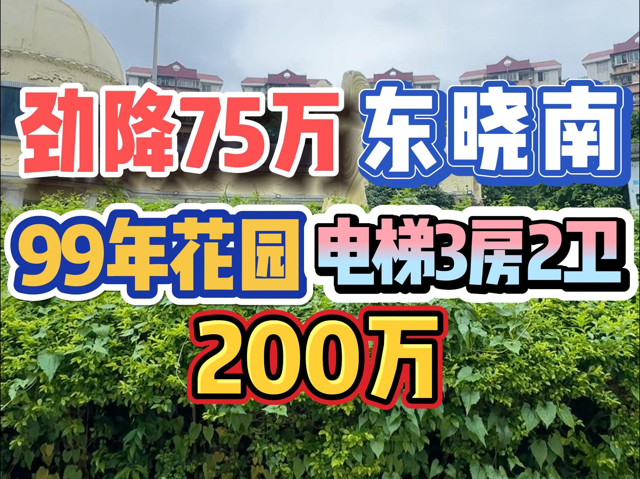 劲降75万!东晓南,99年花园,电梯3房2卫,200万!哔哩哔哩bilibili