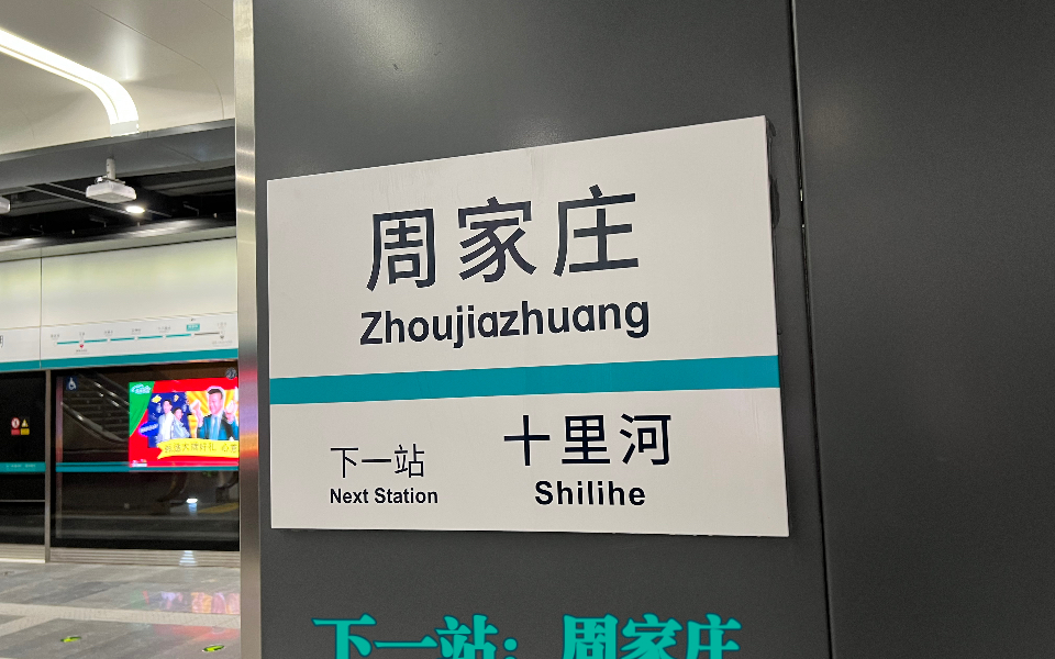 北京地铁17号线报站:下一站周家庄 请勿外放声音提示