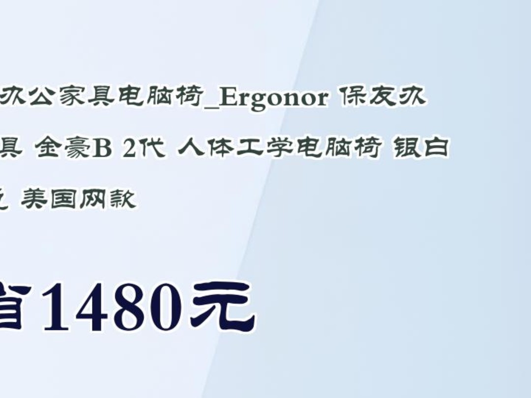 【省1480元】保友办公家具电脑椅Ergonor 保友办公家具 金豪B 2代 人体工学电脑椅 银白色 美国网款哔哩哔哩bilibili