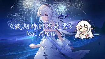 Tải video: 【AI星绘】「我期待的不是雪，而是有你的冬天」