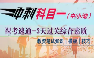 Скачать видео: 【24下教资冲刺】3天过关科目一综合素质｜裸考突击｜核心考点｜重点知识 ｜答题模板