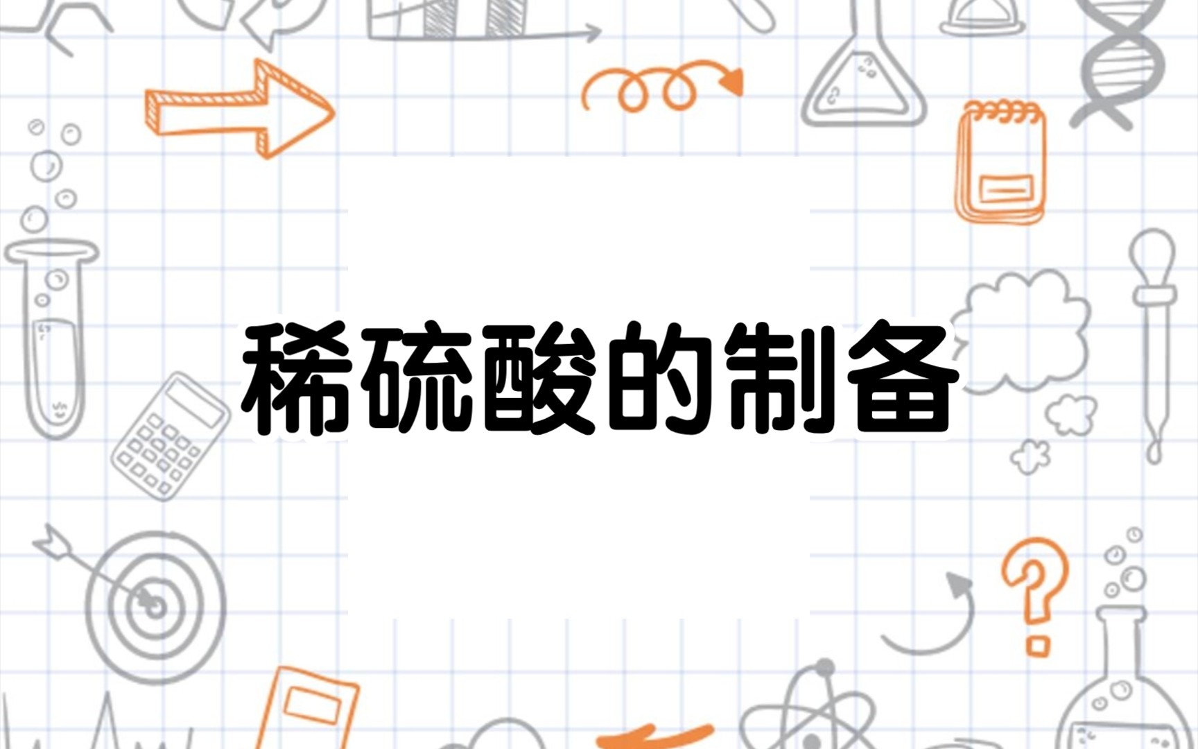 三酸制备计划——稀硫酸制取(电解法)哔哩哔哩bilibili