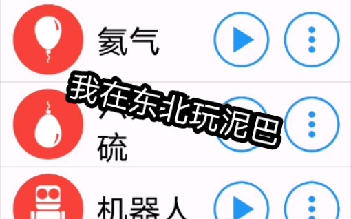 [图]不同音效的我在东北玩泥巴