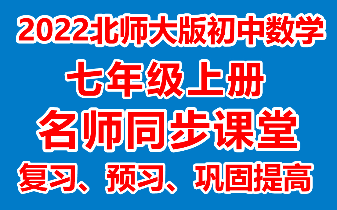 初中数学七年级上册数学《教学视频/同步在线课堂》( 北师大版)(含多套课件教案)(/课堂实录/上课实录)7年级数学上册 七上哔哩哔哩bilibili