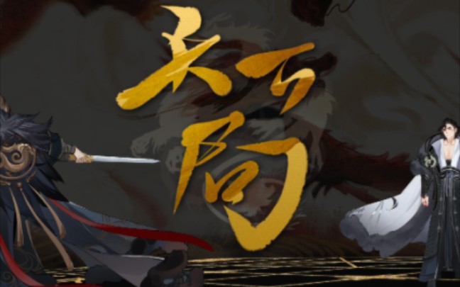 天下局——忘川风华录/赤羽