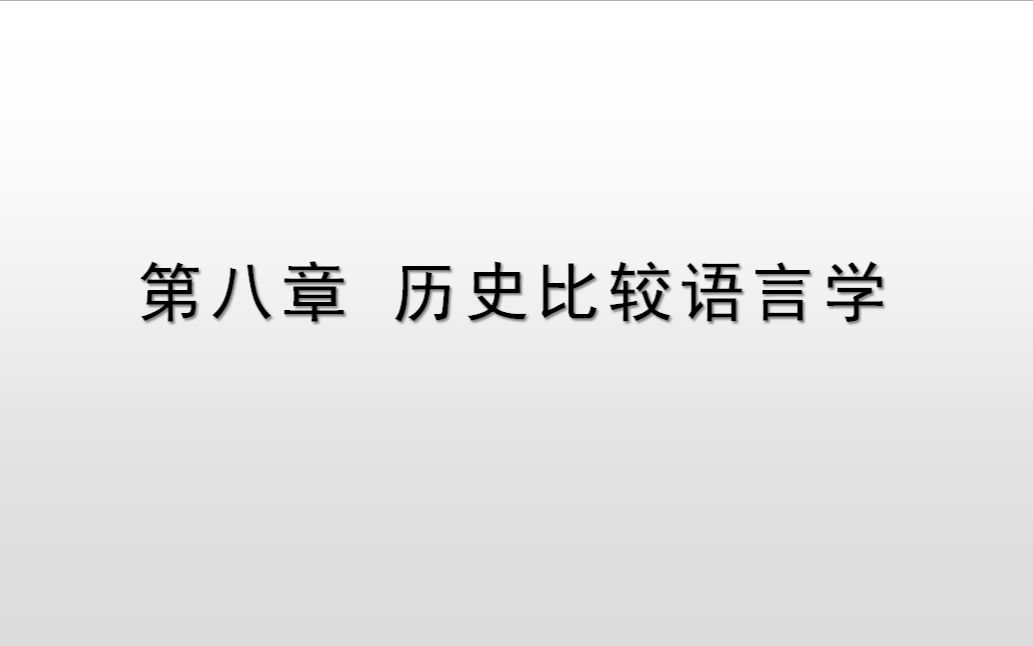 [图]西方语言学简史（8）历史比较语言学（中）