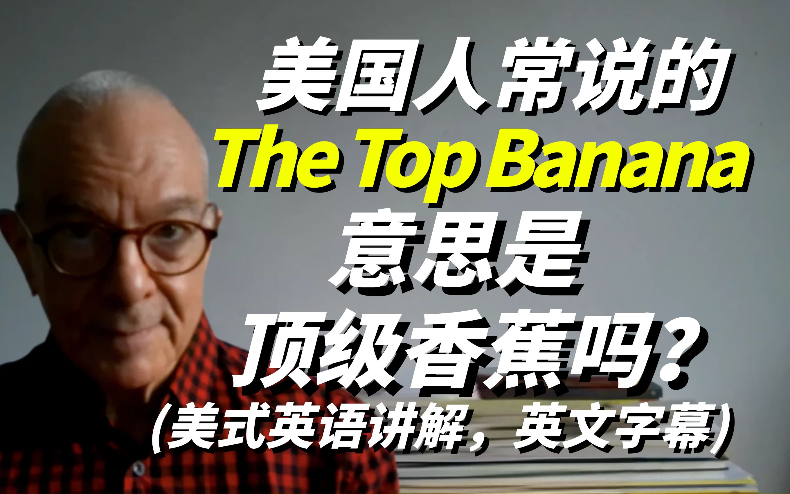 美国人常说的＂The Top Banana＂意思是＂顶级香蕉＂吗?美式英语讲解哔哩哔哩bilibili