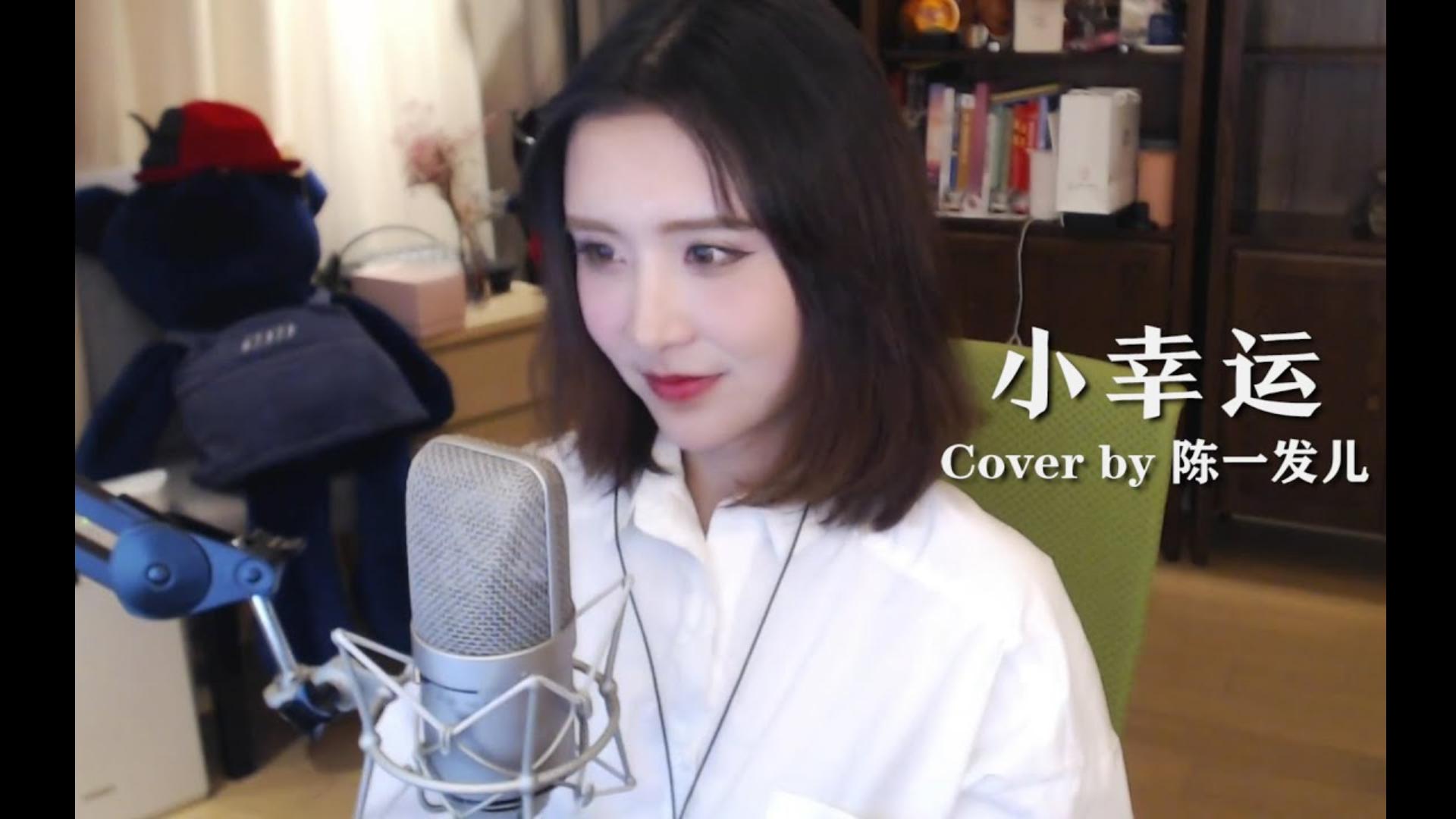 陈一发儿-小幸运