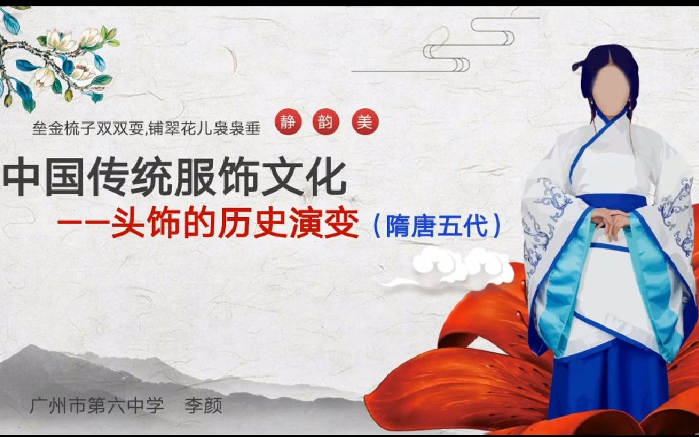 12(4)中国传统服饰文化——头饰的历史演变(隋唐五代)哔哩哔哩bilibili