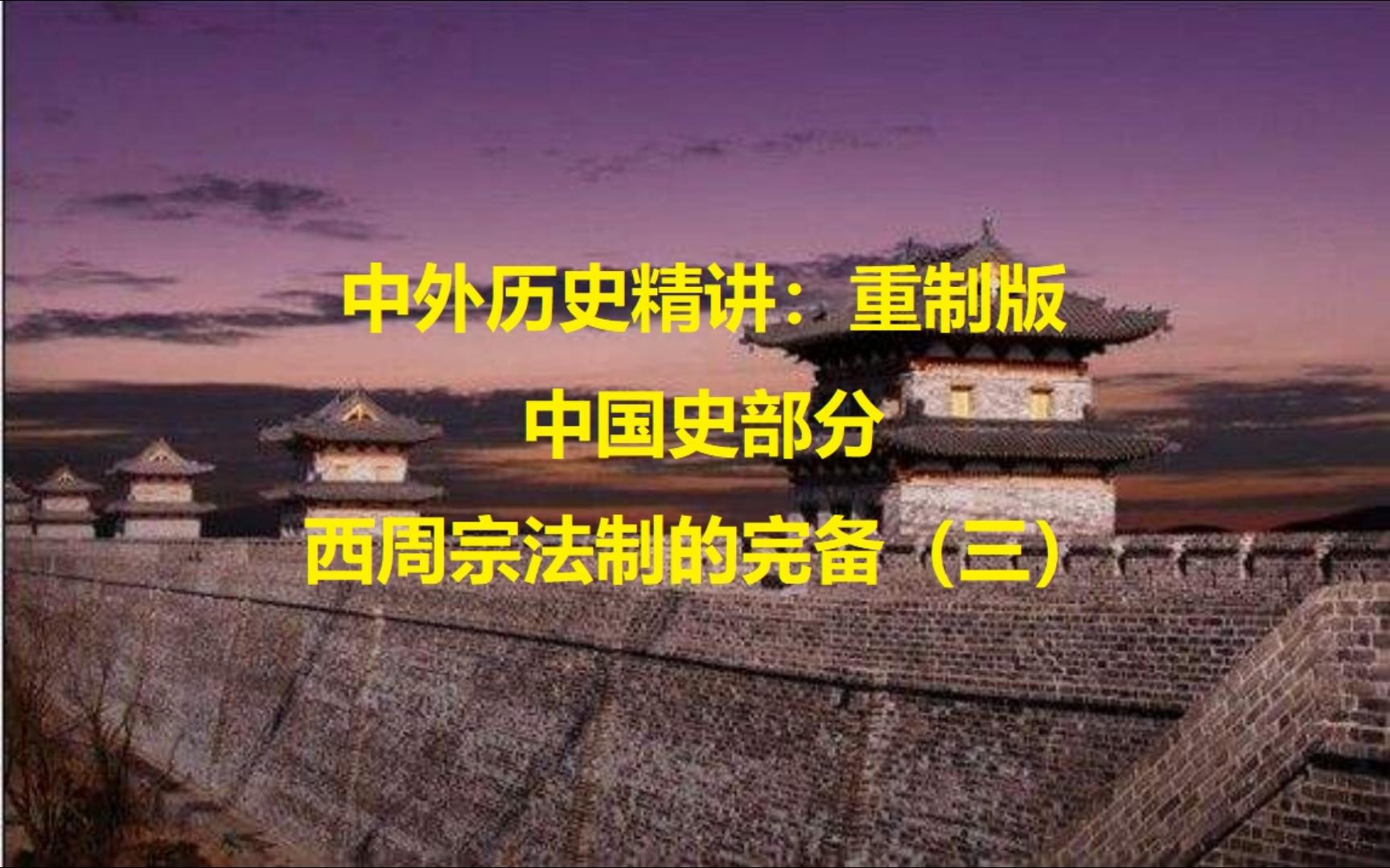 中国史部分:西周宗法制的完备(三)(等级制度)哔哩哔哩bilibili