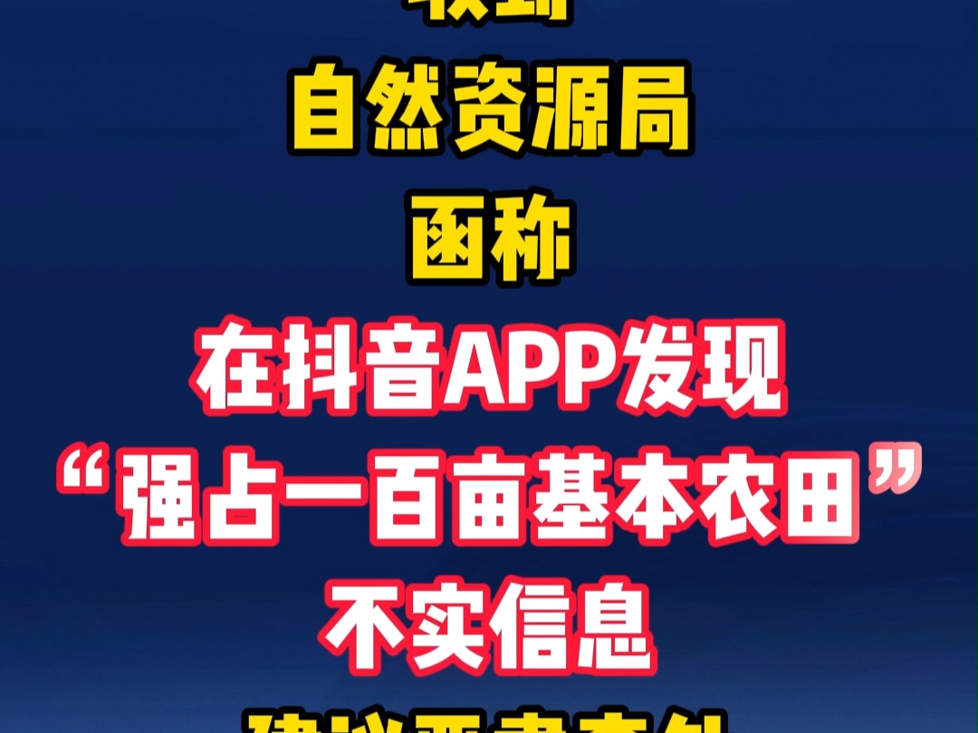 介休市公安局收到自然资源局函称在抖音APP发现“强占一百亩基本农田”不实信息,建议严肃查处.最终.哔哩哔哩bilibili