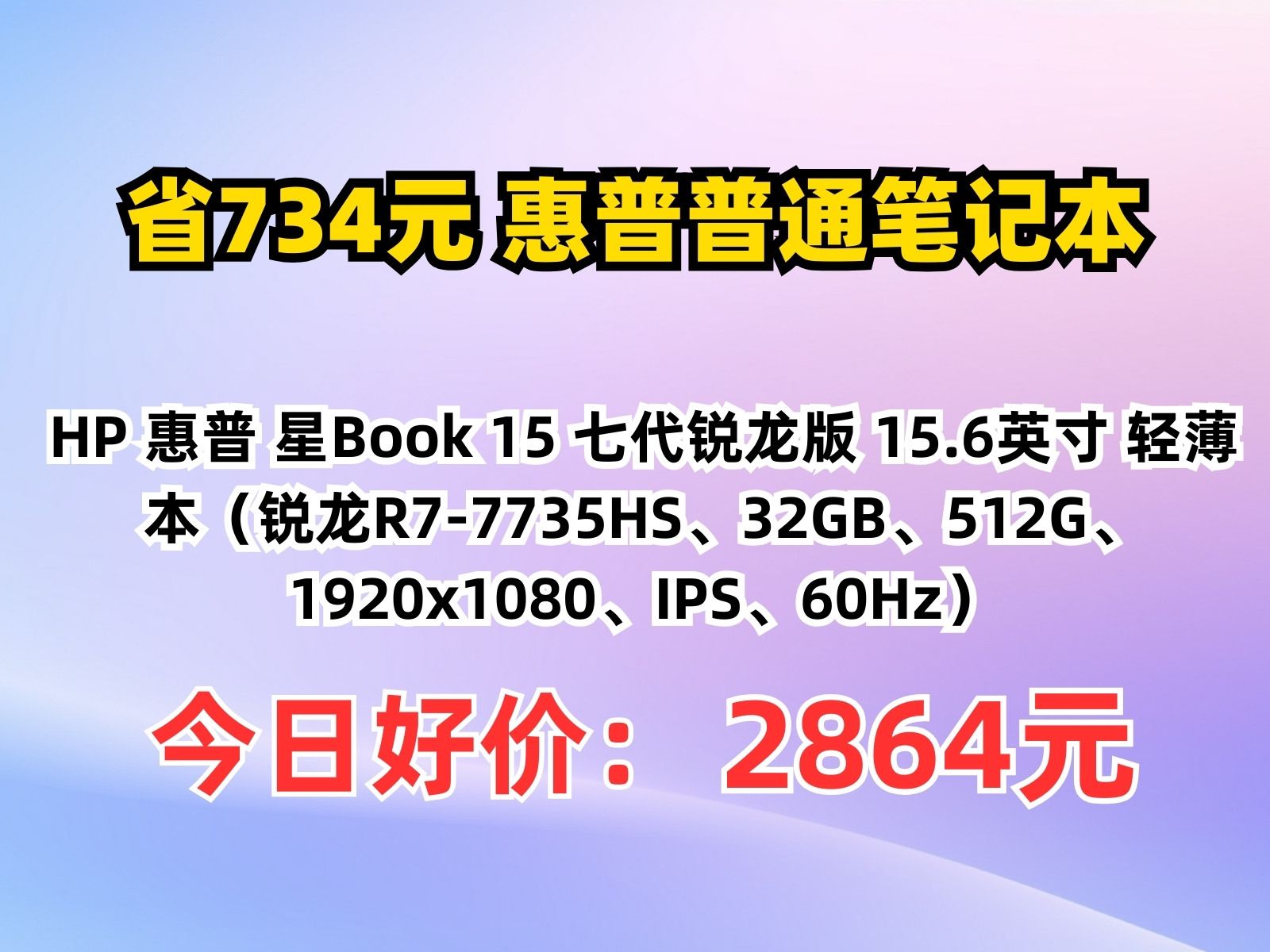 【省734.19元】惠普普通笔记本HP 惠普 星Book 15 七代锐龙版 15.6英寸 轻薄本(锐龙R77735HS、32GB、512G、1920x108哔哩哔哩bilibili