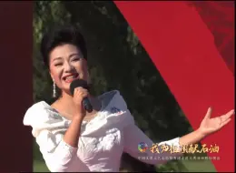 Download Video: 【王丽达】《领航新时代》2024.8.30 “我为祖国献石油”中国文联文艺志愿服务团走进黑龙江大庆油田慰问演出