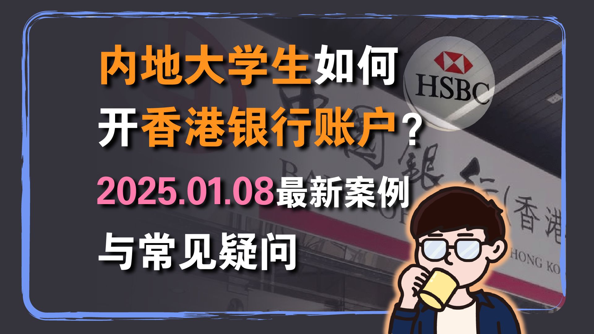 境外银行资讯:2025年1月8日内地大学生香港银行开户案例分享与常见疑问解答哔哩哔哩bilibili