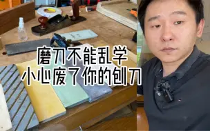 Download Video: 不要乱学磨刀，除非你想把刀磨报废