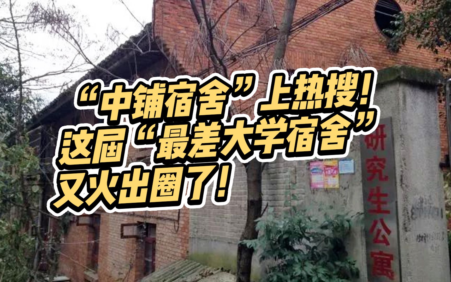 “中铺宿舍”上热搜!这届“最差大学宿舍”又火出圈了!哔哩哔哩bilibili