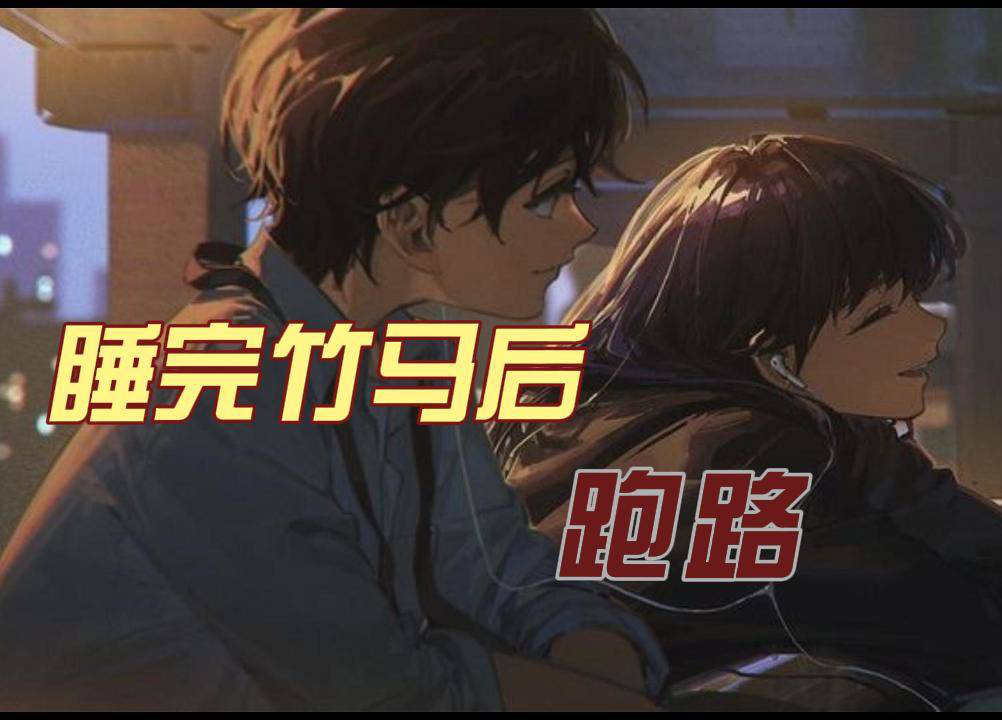 睡完竹马后跑路【女性向音声】哔哩哔哩bilibili