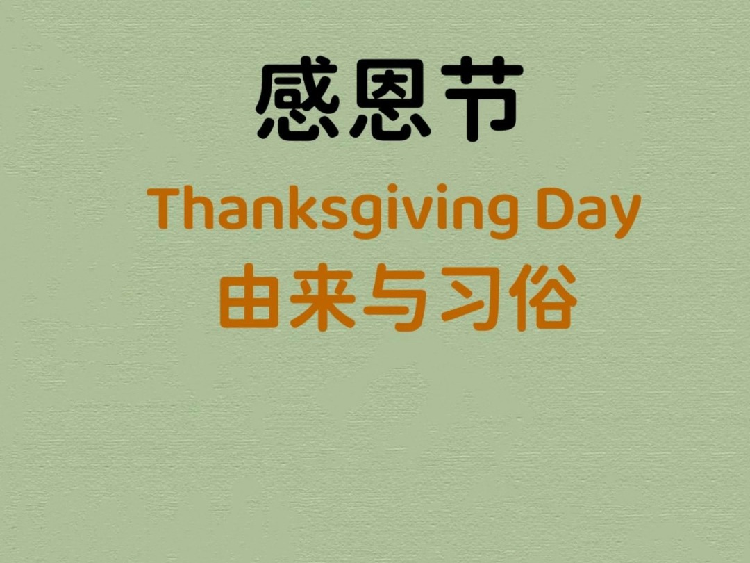 感恩节【Thanksgiving Day】的由来与习俗!哔哩哔哩bilibili