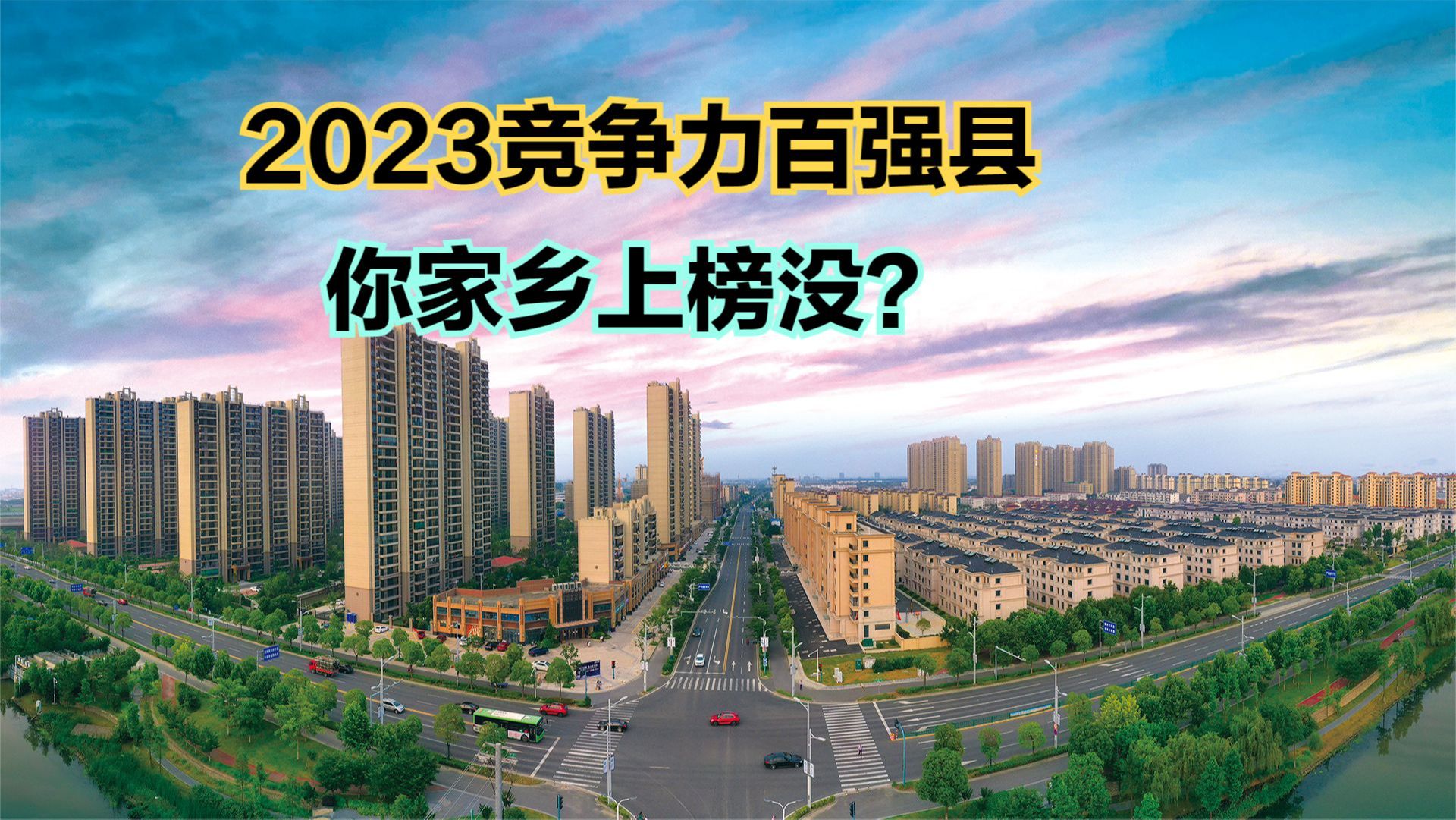 2023年全國縣域經濟綜合競爭力100強縣,江浙魯包攬62席,崑山第1